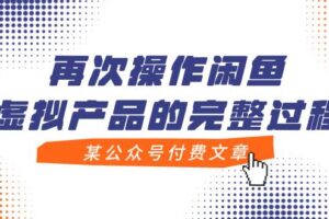 某公众号付费文章，再次操作闲鱼虚拟产品的完整过程