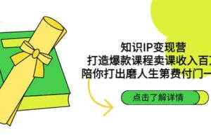 知识IP变现营：打造爆款课程卖课收入百万，陪你打出磨人生第费付门一课