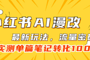 小红书AI漫改，流量密码一篇笔记变现1000