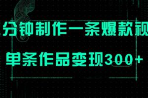 只需三分钟就能制作一条爆火视频，批量多号操作，单条作品变现300