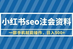 小红书seo注会资料，一部手机就能操作，日入500 （教程 资料）