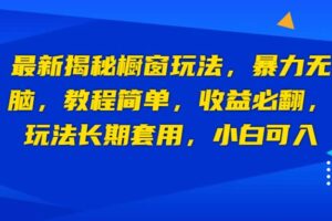 最新揭秘橱窗玩法，暴力无脑，收益必翻，玩法长期套用，小白可入