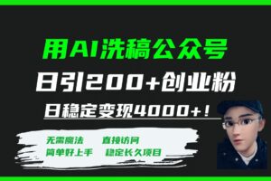 用AI洗稿公众号日引200 创业粉日稳定变现4000 ！