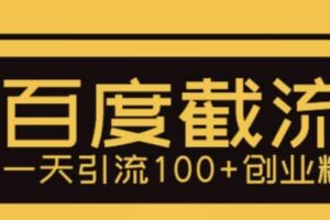 利用百度截流，轻松一天引流100 创业粉