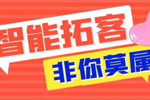 引流必备-外面收费388非你莫属斗音智能拓客引流养号截流爆粉场控营销神器