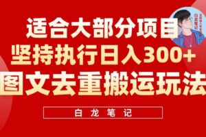 【白龙笔记】图文去重搬运玩法，坚持执行日入300 ，适合大部分项目（附带去重参数）