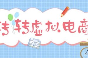 最新转转虚拟电商项目 利用信息差租号 熟练后每天200~500 【详细玩法教程】