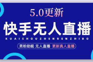 快手无人直播5.0，暴力1小时收益2000 丨更新真人直播玩法