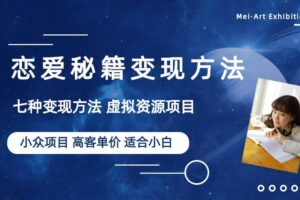 小众项目做年轻人的虚拟资源生意-恋爱秘籍变现方法（教程 资源）