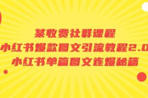 某收费社群课程：小红书爆款图文引流教程2.0 小红书单篇图文连爆秘籍