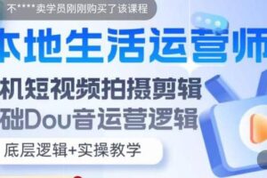 本地同城生活运营师实操课，手机短视频拍摄剪辑，基础抖音运营逻辑