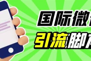 最新市面上价值660一年的国际微信，ktalk助手无限加好友，解放双手轻松引流