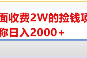 外面收费2w的直播买货捡钱项目，号称单场直播撸2000 【详细玩法教程】