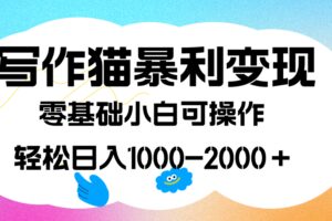 写作猫暴利变现，日入1000-2000＋，0基础小白可做，附保姆级教程