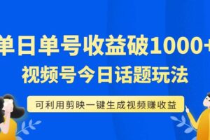 单号单日收益1000 ，视频号今日话题玩法，可利用剪映一键生成视频