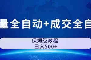 公众号付费文章，流量全自动 成交全自动保姆级傻瓜式玩法