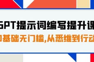 GPT提示词编写提升课，0基础无门槛，从悉维到行动，30天16个课时