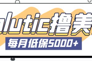 最新国外Volutic平台看邮箱赚美金项目，每月最少稳定低保5000 【详细教程】