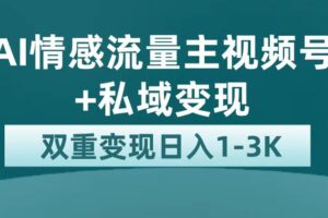 最新AI情感流量主掘金 私域变现，日入1K，平台巨大流量扶持