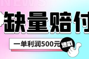 最新多平台缺量赔付玩法，简单操作一单利润500元