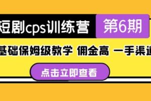 盗坤·短剧cps训练营第6期，0基础保姆级教学，佣金高，一手渠道