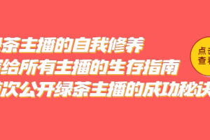 绿茶主播的自我修养，写给所有主播的生存指南，首次公开绿茶主播的成功秘诀