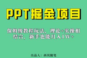 新手也能月入1w的PPT掘金项目玩法（实操保姆级教程教程 百G素材）