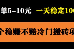 3个最新稳定的冷门搬砖项目，小白无脑照抄当日变现日入过百