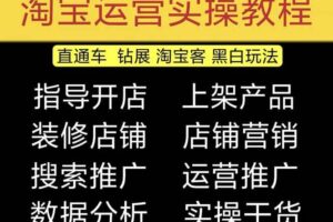 2023淘宝开店教程0基础到高级全套视频网店电商运营培训教学课程（2月更新）