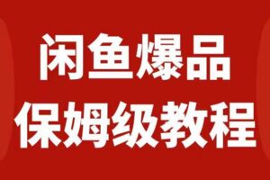 闲鱼爆品数码产品，矩阵话运营，保姆级实操教程，日入1000