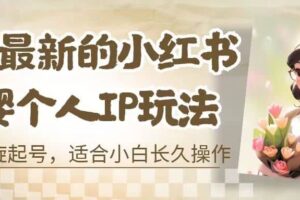 8月最新的小红书母婴个人IP玩法，七天螺旋起号 小白长久操作(附带全部教程)