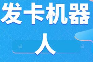 微信自动发卡机器人工具 全自动发卡【软件 教程】