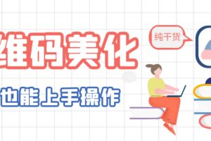 二维码美化详细教程，小白也可以制作出个性二维码