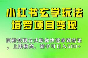 新手也能日入500的玩法，上限极高，小红书玄学玩法，塔罗项目变现大揭秘