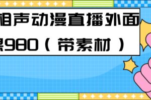 最新快手相声动漫-真人直播教程很多人已经做起来了（完美教程） 素材