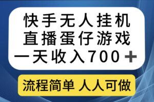 快手无人挂机直播蛋仔游戏，一天收入700 流程简单人人可做（送10G素材）