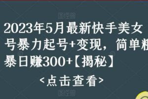 快手暴力起号 变现2023五月最新玩法，简单粗暴 日入300