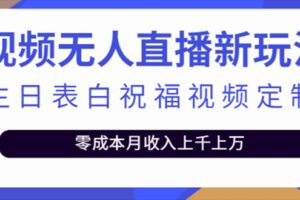 抖音无人直播新玩法 生日表白祝福2.0版本 一单利润10-20元(模板 软件 教程)