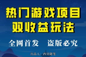 热门游戏双收益项目玩法，每天花费半小时，实操一天500多（教程 素材）