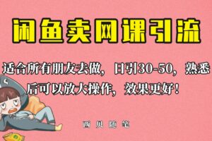 外面这份课卖 698，闲鱼卖网课引流创业粉，新手也可日引50 流量