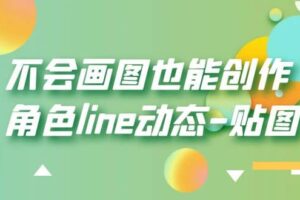 不会画图也能创作角色line动态-贴图【画质高清】