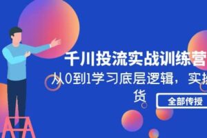 千川投流实战训练营：从0到1学习底层逻辑，实操干货全部传授(无水印)