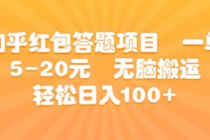 知乎红包答题项目 一单5-20元 无脑搬运 轻松日入100