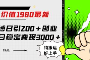 微博日引200 创业粉日稳定变现3000 纯搬运无脑好上手！