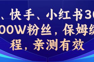 教你一招，抖音、快手、小红书30S突破100W粉丝，保姆级教程，亲测有效