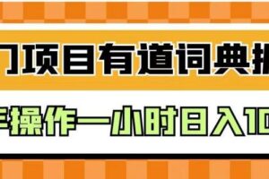 外面卖980的有道词典掘金，只需要复制粘贴即可，新手操作一小时日入100＋【揭秘】