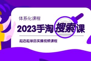 2023手淘·搜索实战课 体系化课程，起店起单品实操视频课程