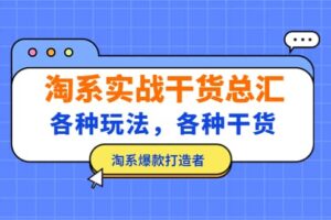 淘系实战干货总汇：各种玩法，各种干货，淘系爆款打造者