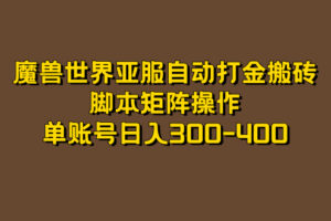 魔兽世界亚服自动打金搬砖，脚本矩阵操作，单账号日入300-400