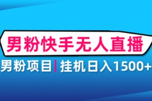 男粉助眠快手无人直播项目：挂机日入2000 详细教程